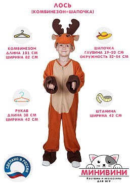 Лось (комбинезон + шапочка) – портал поставщиков НСППО - 2